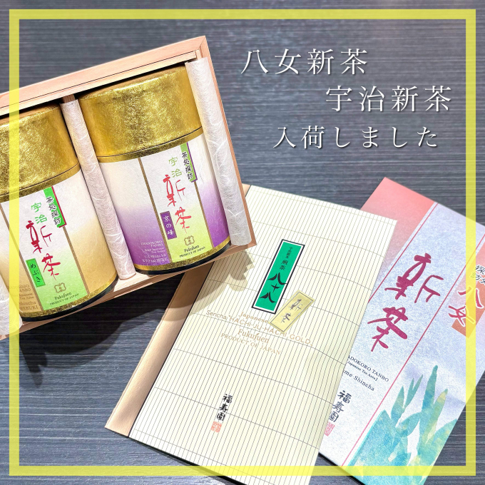 【入荷】八女新茶・宇治新茶🍵