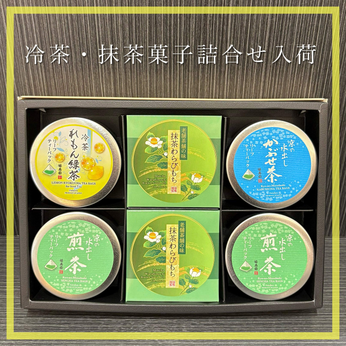 【入荷】冷茶・抹茶菓子詰合せ🍵