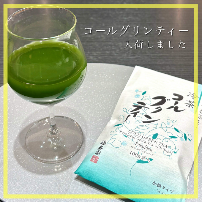 【入荷】冷茶 コールグリンティー🍵