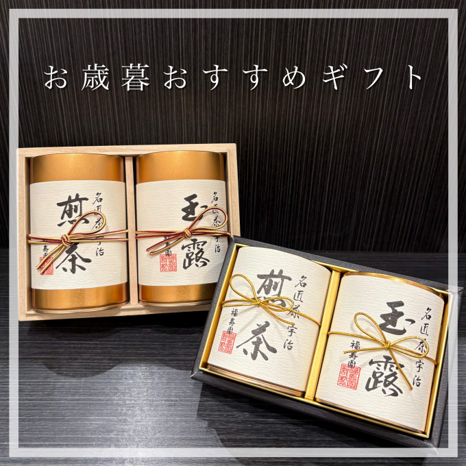 お歳暮おすすめギフト 『名匠茶』シリーズ🍵