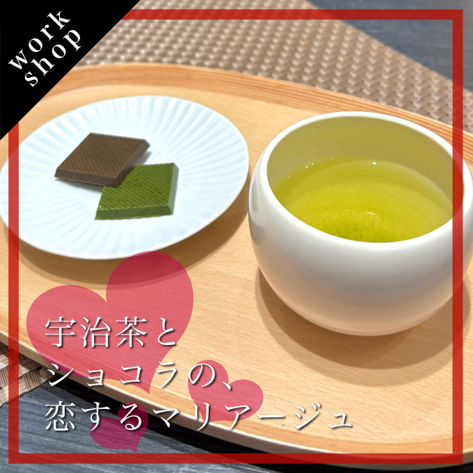 【ご予約受付中】宇治茶とショコラの、恋するマリアージュ🍵