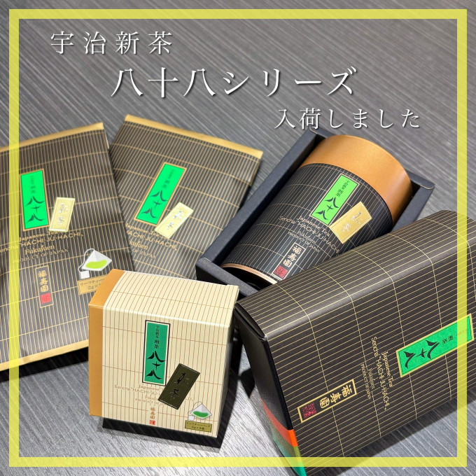 【入荷】宇治新茶 八十八シリーズ 4種🍵