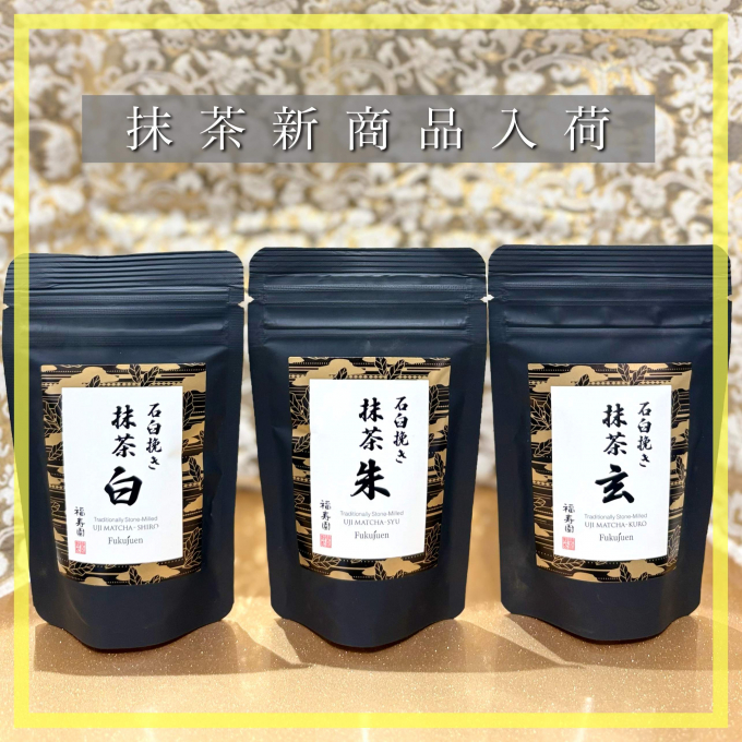 袋タイプ抹茶 3種入荷🍵