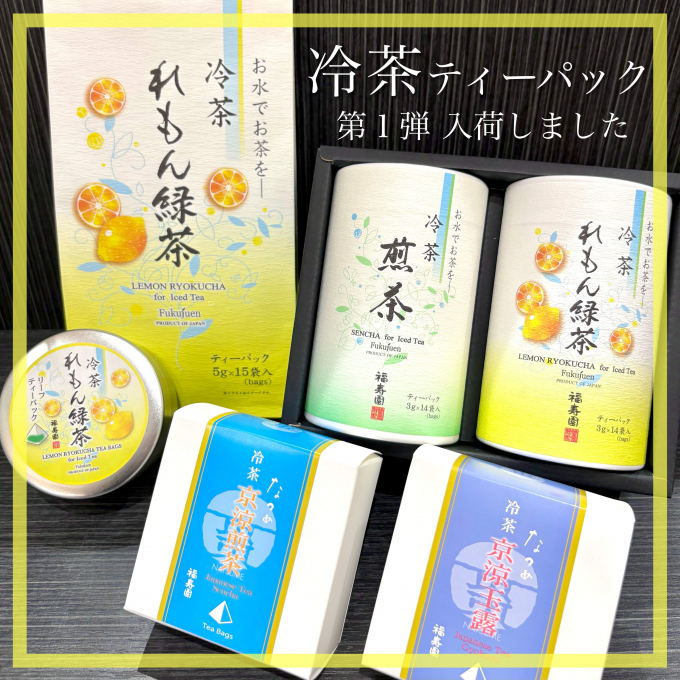 【入荷】冷茶 ティーパック 第1弾🍵