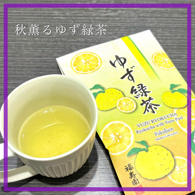 秋薫るゆず緑茶🍵