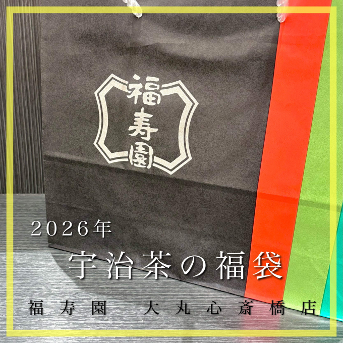 2026年 宇治茶の福袋🍵
