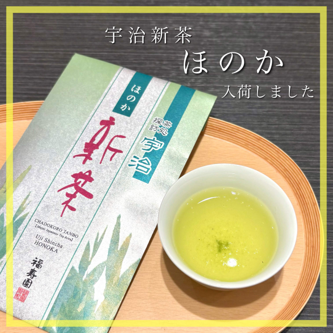 【入荷】宇治新茶 ほのか🍵