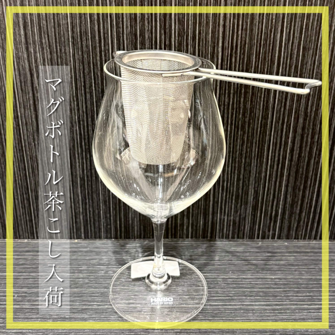 【入荷】マグボトル茶こし🍵