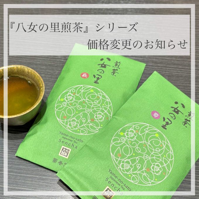 『八女の里煎茶』シリーズ 価格改定のお知らせ🍵