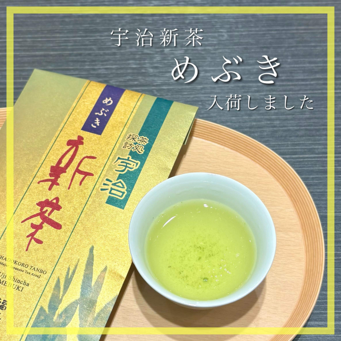 【入荷】宇治新茶 めぶき🍵