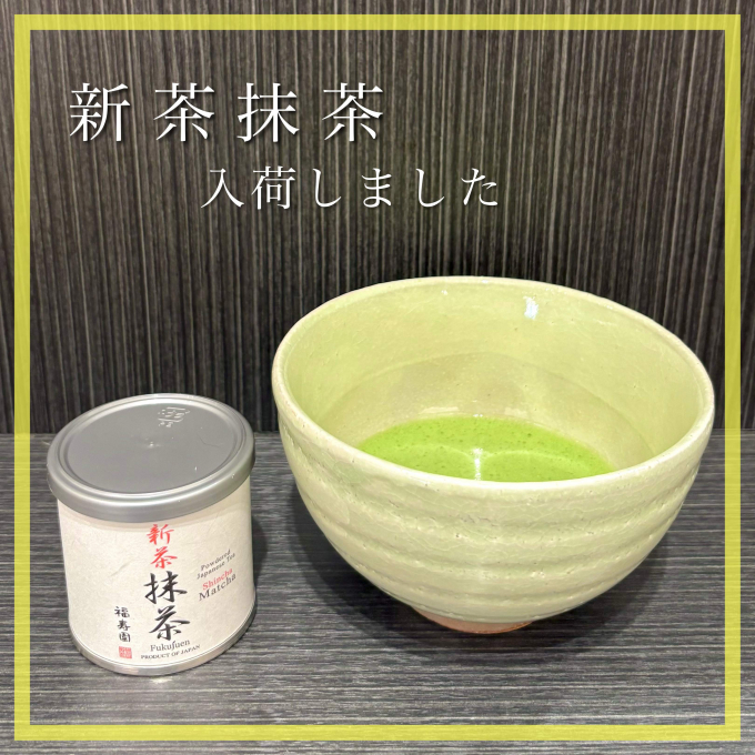 【入荷】新茶抹茶🍵