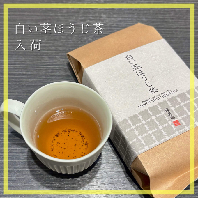 【入荷】白い茎ほうじ茶🍵