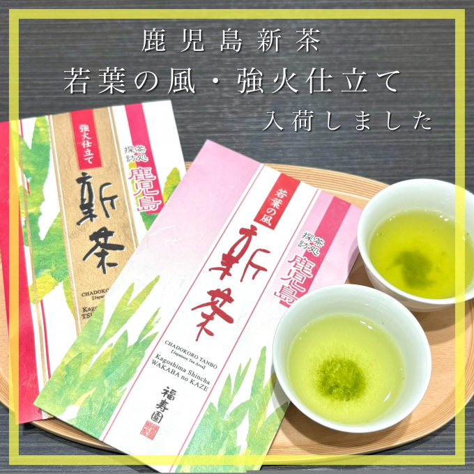 【入荷】鹿児島新茶 若葉の風・強火仕立て🍵