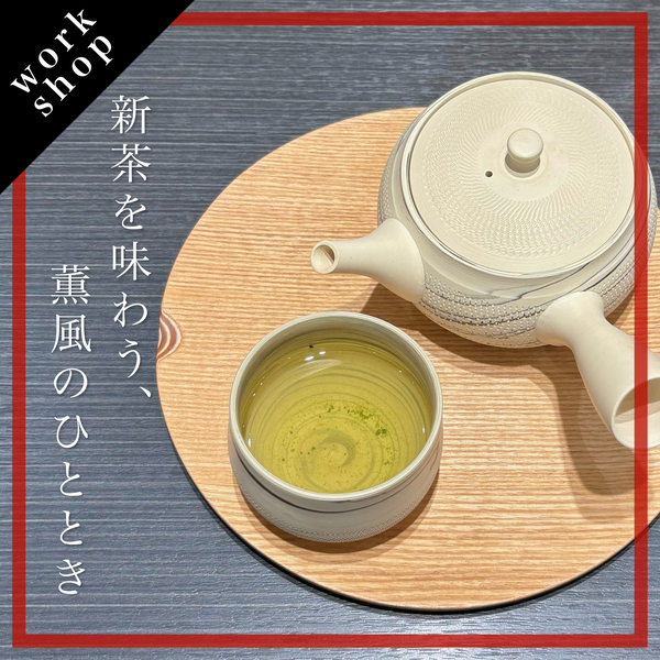 【ご予約受付中】新茶を味わう、薫風のひととき🍵