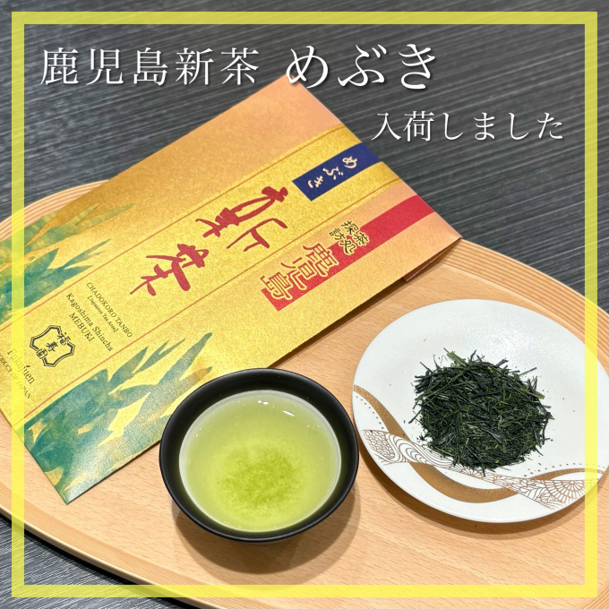 【入荷】鹿児島新茶 めぶき🍵