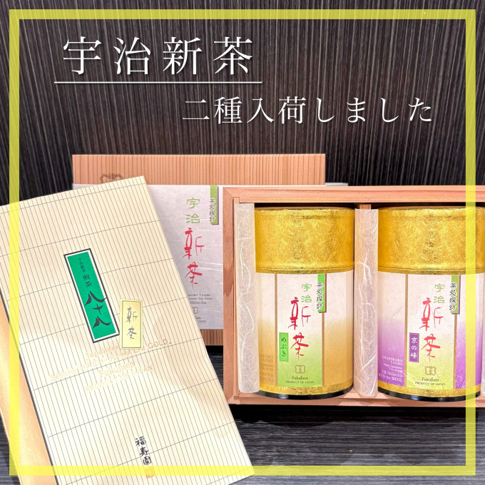 【入荷】宇治新茶 2種🍵