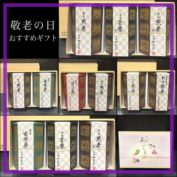 敬老の日 おすすめギフト🍵