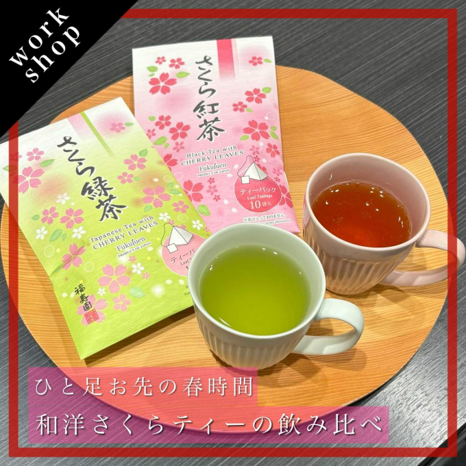 【ご予約受付中】ひと足お先の春時間 和洋さくらティーの飲み比べ🍵