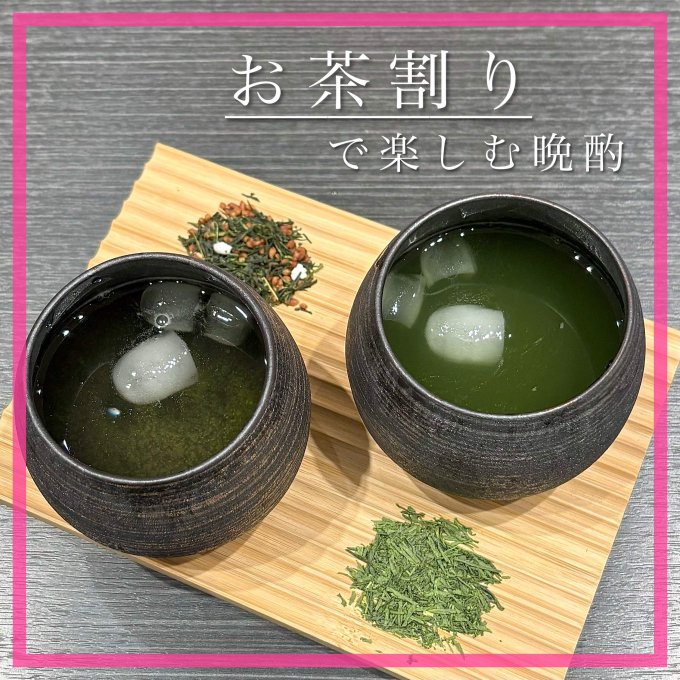【レシピ】お茶割りで楽しむ晩酌🍵