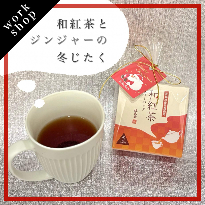 【ご予約受付中】和紅茶とジンジャーの冬じたく🍵