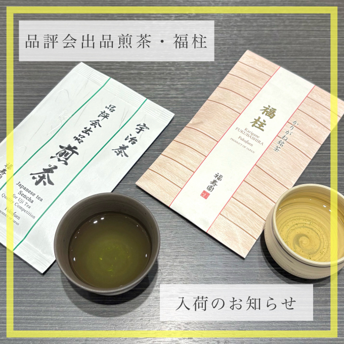 【入荷】宇治茶品評会出品煎茶・かりがね銘茶 福柱🍵