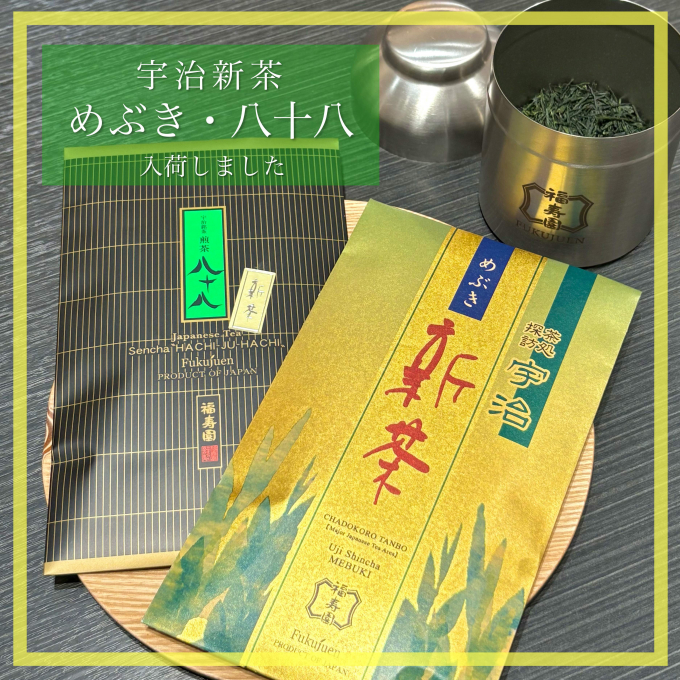 【入荷】宇治新茶 めぶき・煎茶八十八🍵