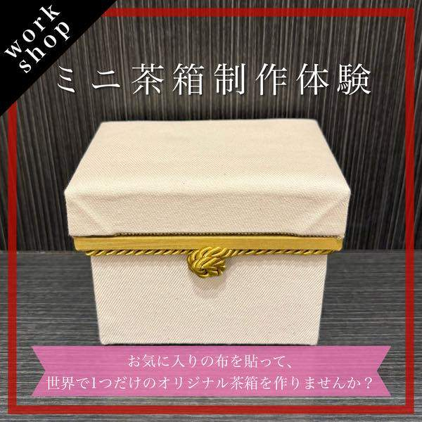 【ご予約受付中】ミニ茶箱制作体験🍵