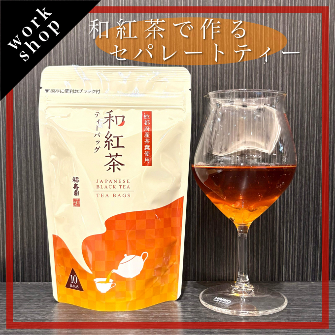 【ご予約受付中】和紅茶で作るセパレートティー🍵