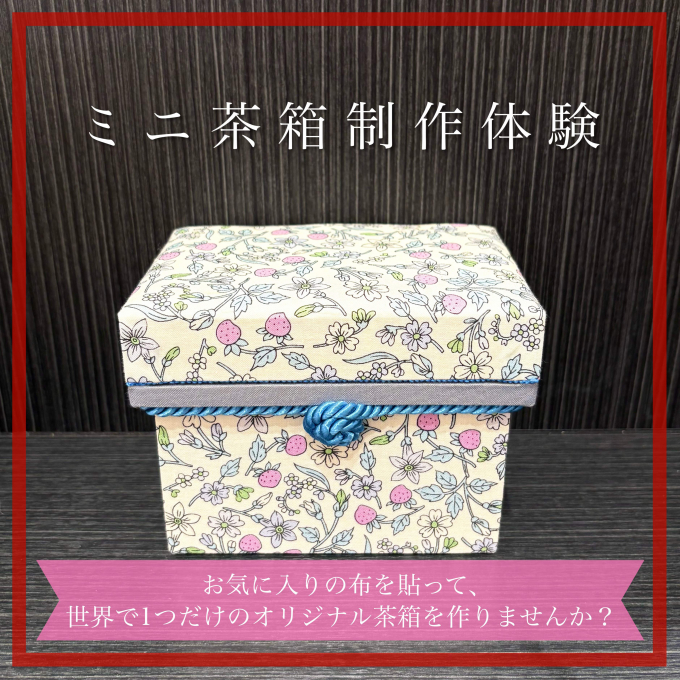【ご予約受付中】ミニ茶箱制作体験🍵