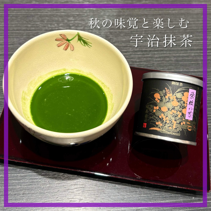 秋の味覚と楽しむ宇治抹茶🍵