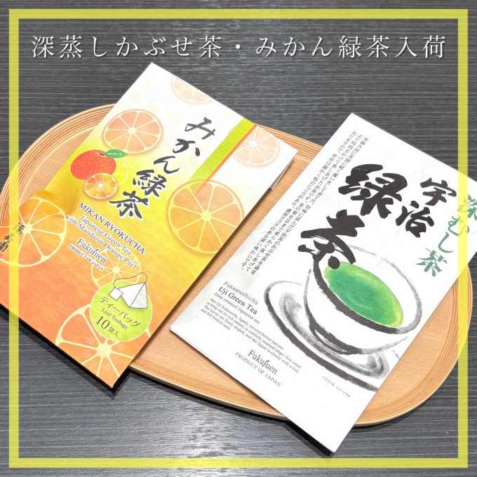 【入荷】深蒸しかぶせ茶・みかん緑茶🍵