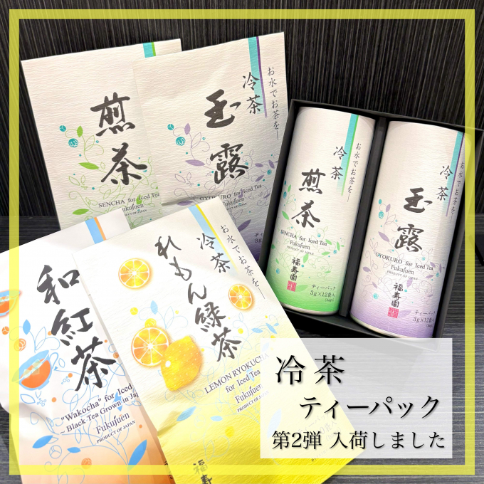 【入荷】冷茶 ティーパック 第2弾🍵