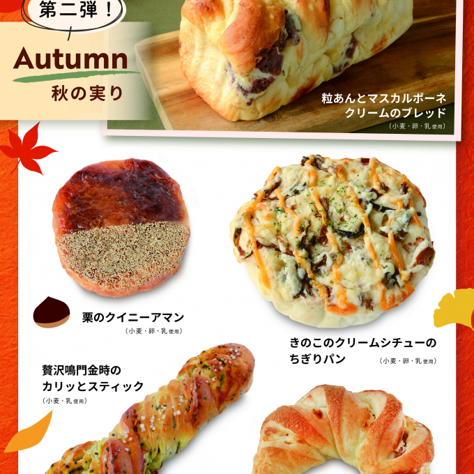 ベーカリー〈PAUL BOCUSE〉「秋の実り（第二弾）」＆「夢シルクのスイートロール」＆「季節のおすすめ」商品のご紹介✨