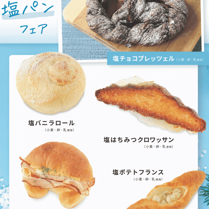 ベーカリー〈PAUL BOCUSE〉「夏の塩パンフェア」＆「季節のおすすめ商品」のご紹介✨