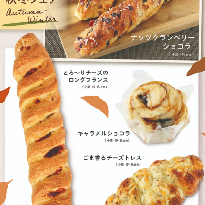 ベーカリー〈PAUL BOCUSE〉秋冬フェア＆ 季節のおすすめ商品のご紹介✨
