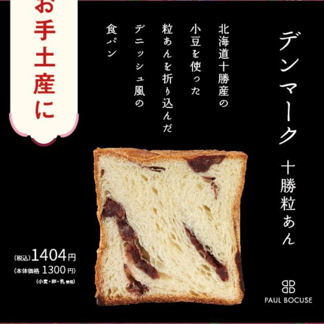 ベーカリー＜PAUL BOCUSE＞デンマーク十勝粒あん食パンが登場！　【福袋のお知らせ】
