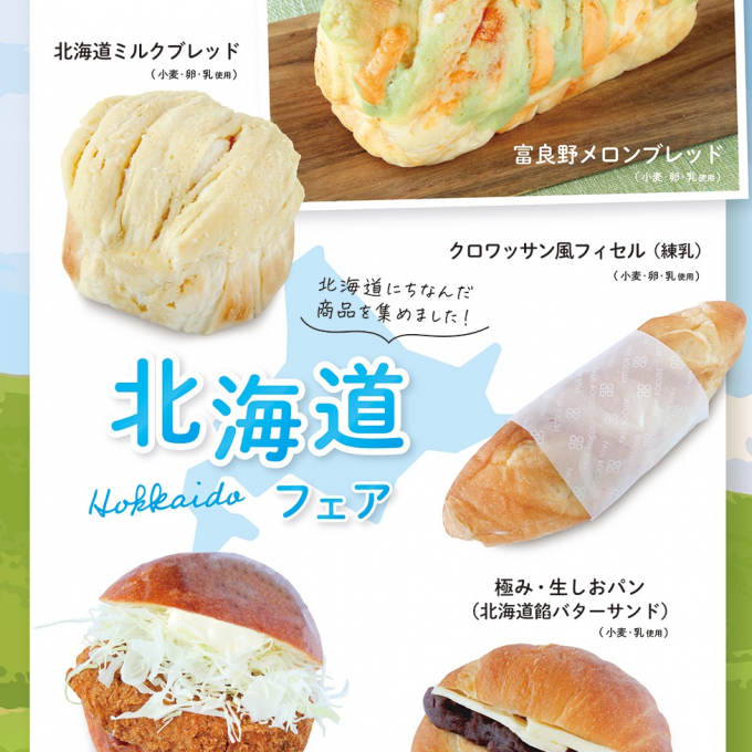 ベーカリー＜PAUL BOCUSE＞「北海道フェア」＆「季節のおすすめ商品」のご紹介✨