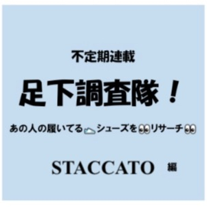 足下調査隊！STACCATO（スタッカート）編