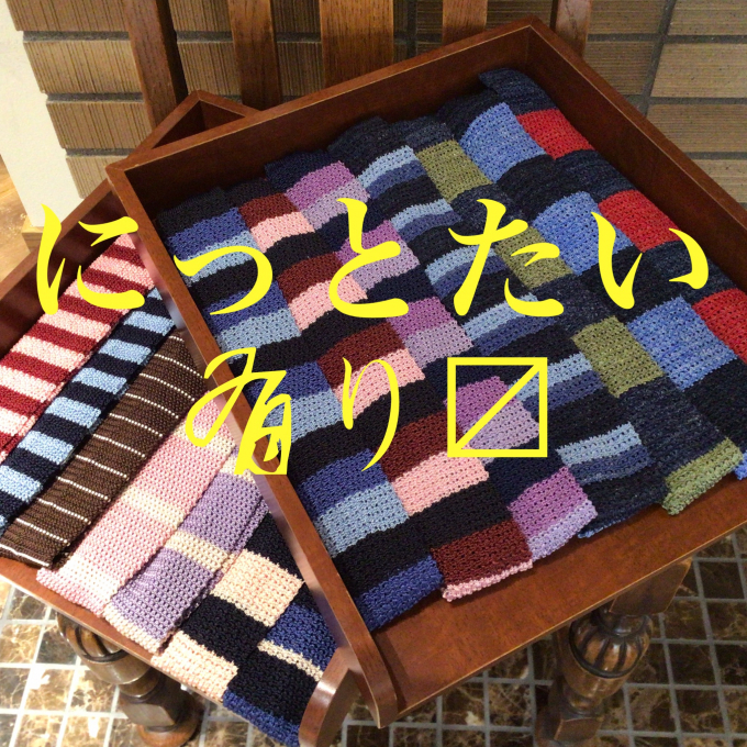 ニットタイあります