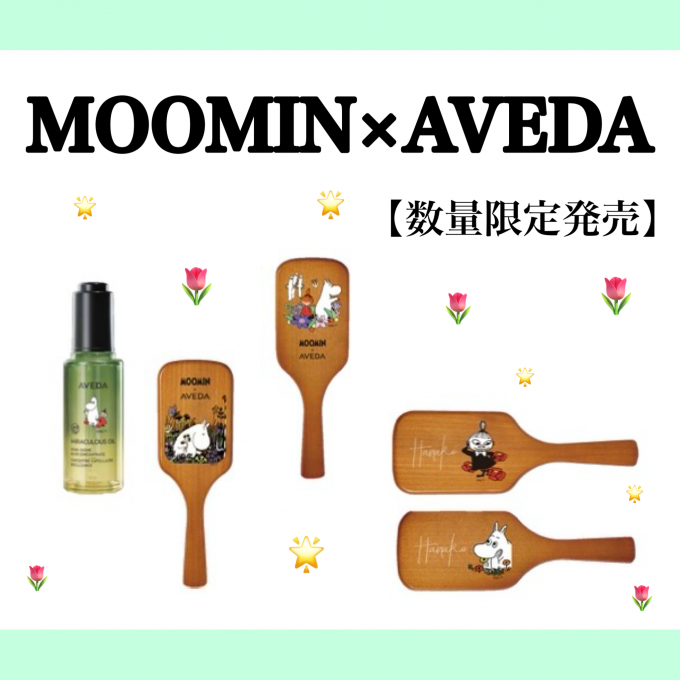 【見逃し厳禁】AVEDA × MOOMIN 限定コラボ発売スタート✨️