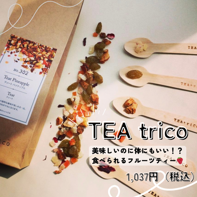 【TEAtrico】美味しいのに体にもいい!?🌟
