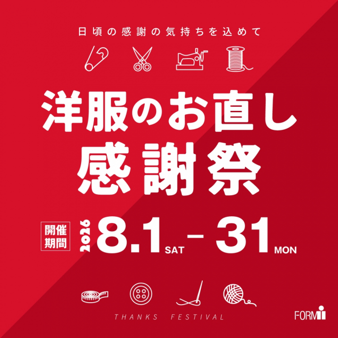 ＼ 洋服のお直し感謝祭✨／