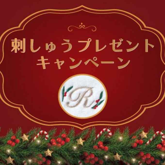 🎄刺しゅうプレゼントキャンペーン🎄