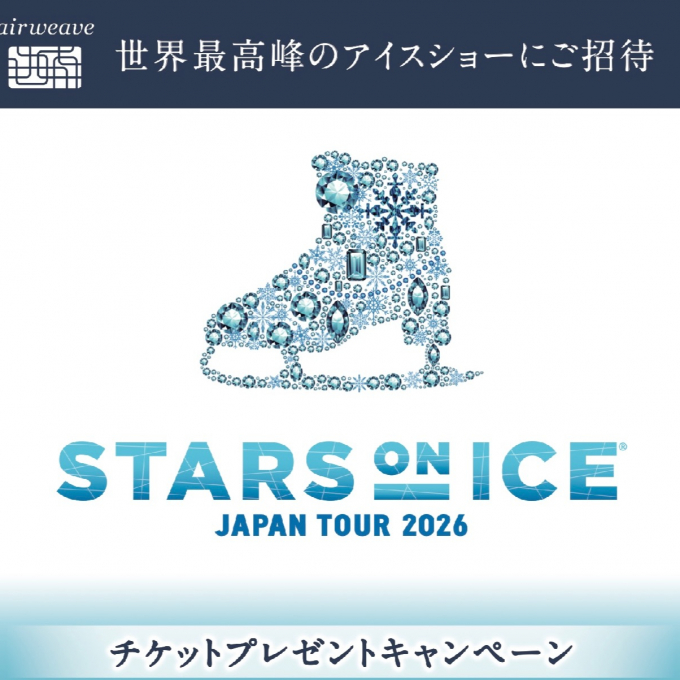 STARS ON ICE JAPAN TOUR 2026 チケットプレゼントキャンペーン❣️