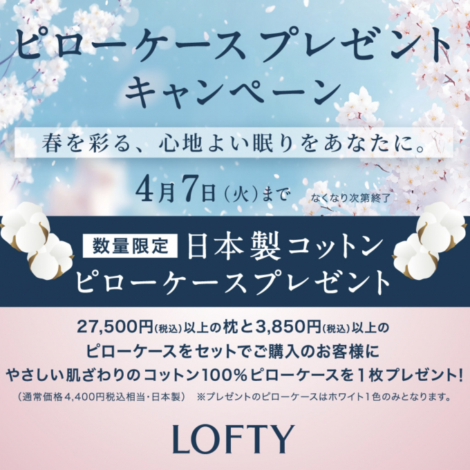 ロフテーピローケースプレゼントキャンペーン🎶