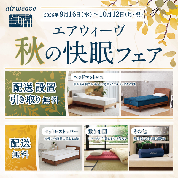 🍂秋の快眠フェアのご案内🍠