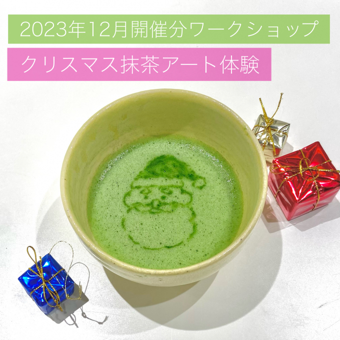 お茶を楽しむワークショップ『クリスマス抹茶アート体験』🎄