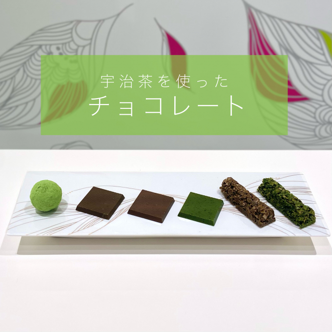 【季節商品】宇治茶チョコレート6種入荷🍫