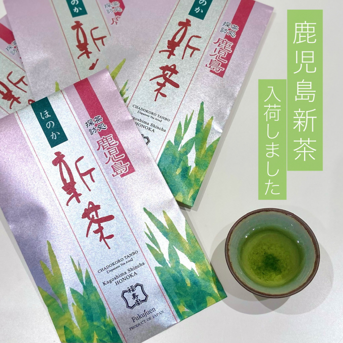 【季節商品】鹿児島新茶「ほのか」入荷🍃