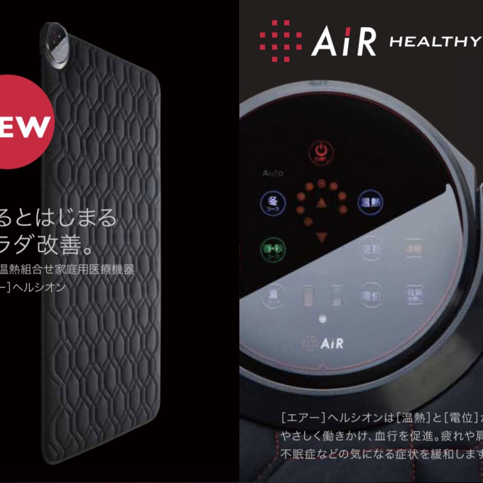寝るとはじまるカラダ改善［エアー］ヘルシオン